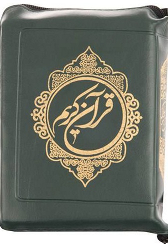 قرآن کریم